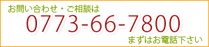 お問い合わせ・ご相談は0773-66-7800まで